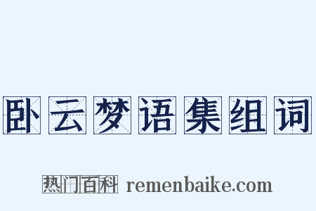 卧云梦语集组词是什么意思的图片